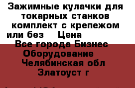 Зажимные кулачки для токарных станков(комплект с крепежом или без) › Цена ­ 120 000 - Все города Бизнес » Оборудование   . Челябинская обл.,Златоуст г.